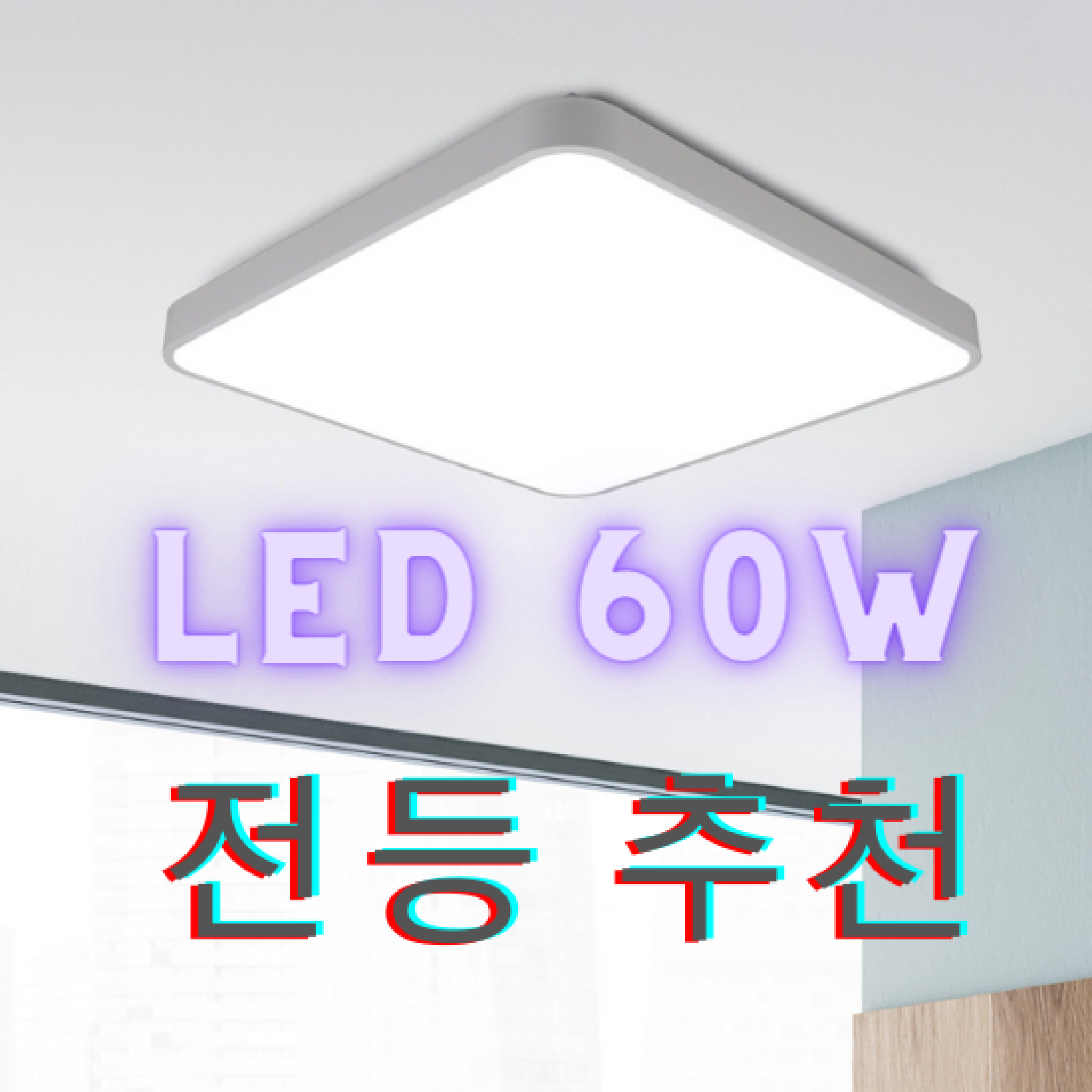 LED 방등 60W 사용후기 및 추천 - 코멧과 함께하는 슬기로운 생활