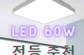 LED 방등 60W 사용후기 및 추천