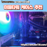 컴퓨터 케이스(미들타워) 추천 – 아이구주 메쉬 강화유리 PC 케이스