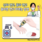 상처 연고, 흉터 연고, 올바른 연고 바르는 방법