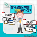 생약성분의약품 안전한 건가요?