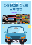 성남 차량등록소 자동차 차량 번호판 한번에 교체하는 방법