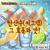 탄산수(씨그램) 그 효용과 맛!