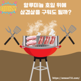 알루미늄 호일 위에 삼겹살을 구워도 될까?