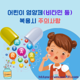 어린이 영양제(비타민 등) 복용시 주의사항