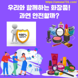 우리가 매일 바르는 화장품! 안전할까?