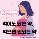 임산부가 먹어도 되는 약, 먹으면 안되는 약
