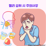 젤리 섭취 시, 과다섭취 시, 섭취 후 주의사항