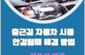 출근길 자동차 시동 안걸릴때 해결 방법(점프선 연결)